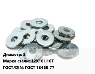 Шайба 8 Сталь: 12Х18Н10Т ГОСТ: ГОСТ 13465-77